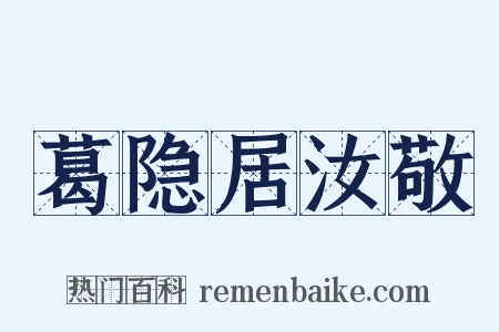 葛隐居汝敬是什么意思的图片